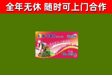 宣城市烟酒回收超市卡.jpg